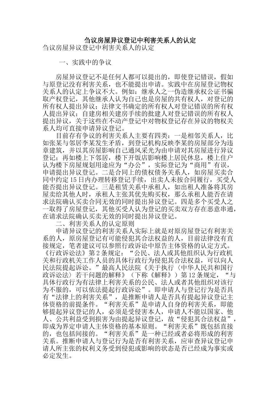 刍议房屋异议登记中利害关系人的认定_第1页