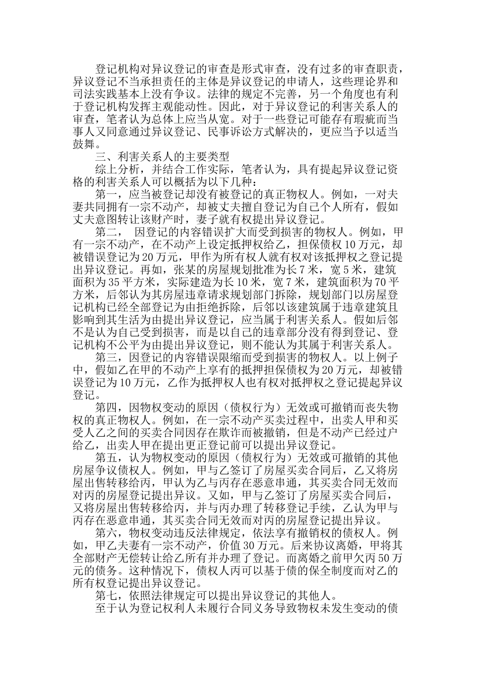 刍议房屋异议登记中利害关系人的认定_第2页