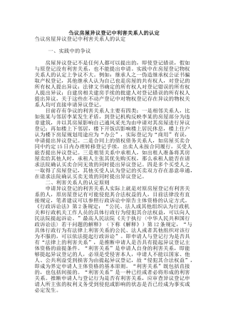 刍议房屋异议登记中利害关系人的认定
