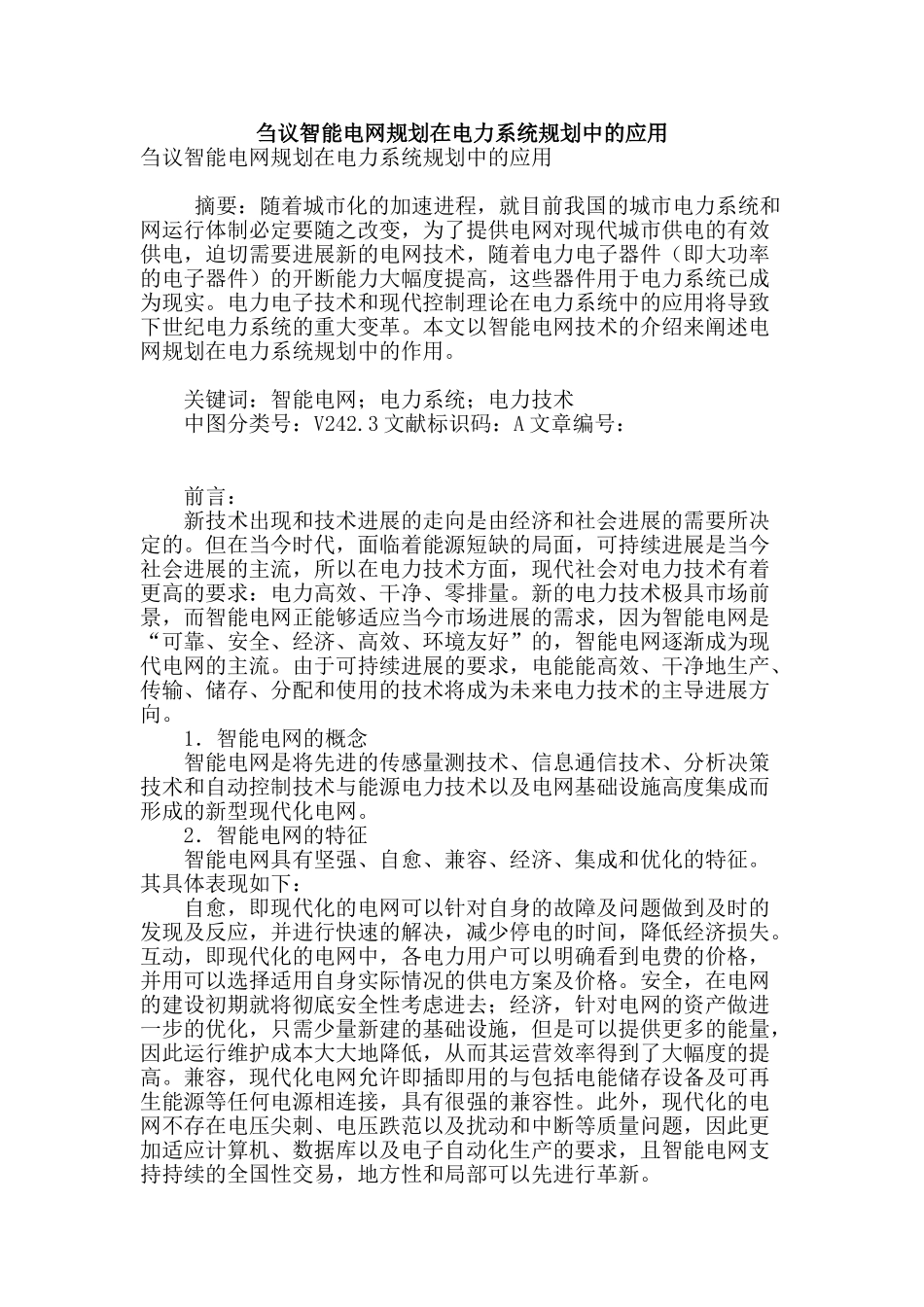 刍议智能电网规划在电力系统规划中的应用_第1页