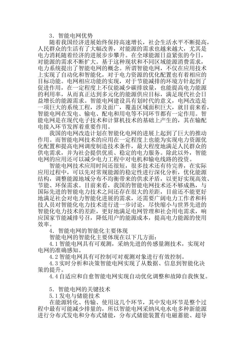 刍议智能电网规划在电力系统规划中的应用_第2页