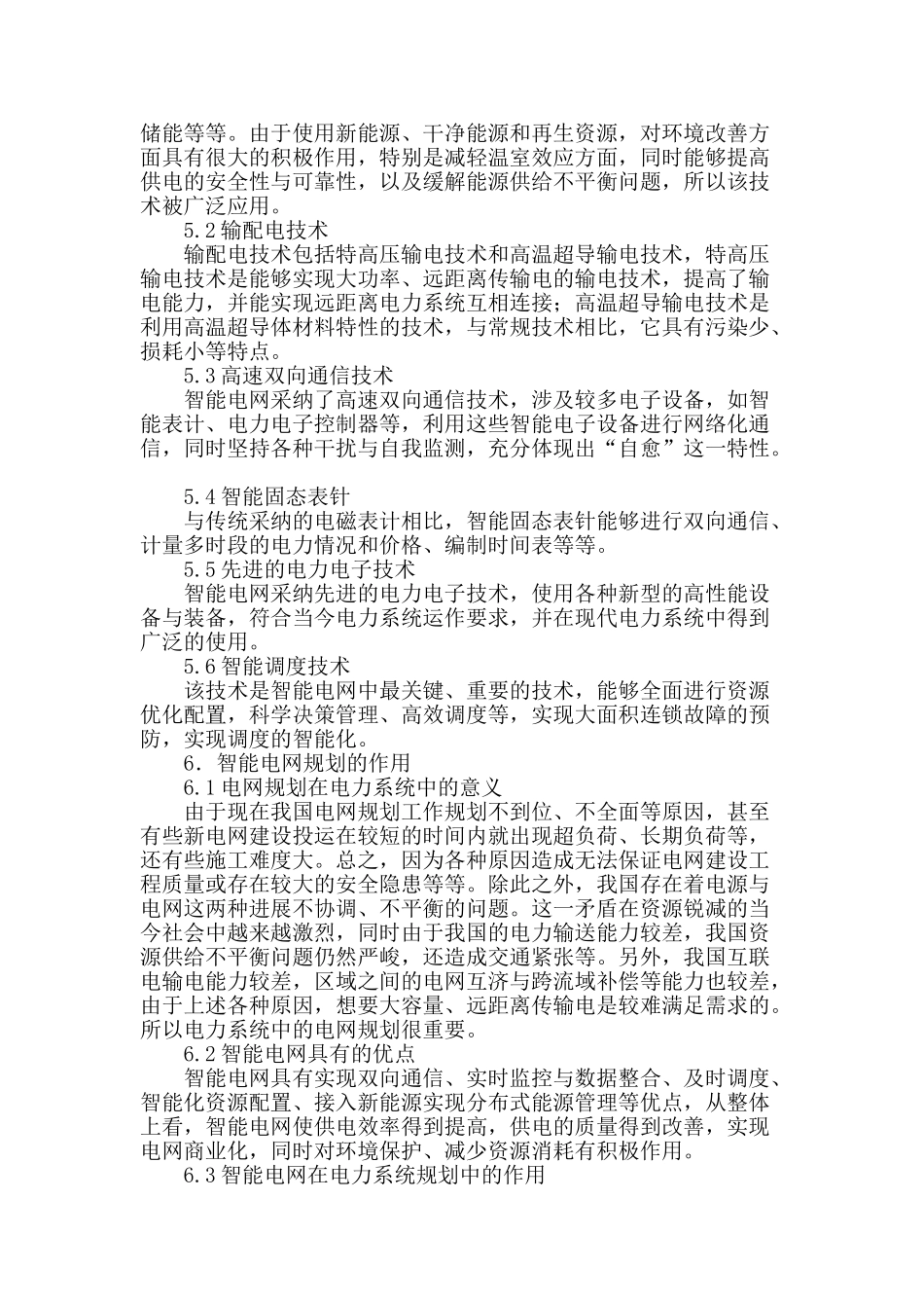 刍议智能电网规划在电力系统规划中的应用_第3页