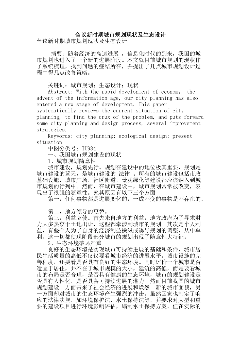 刍议新时期城市规划现状及生态设计_第1页