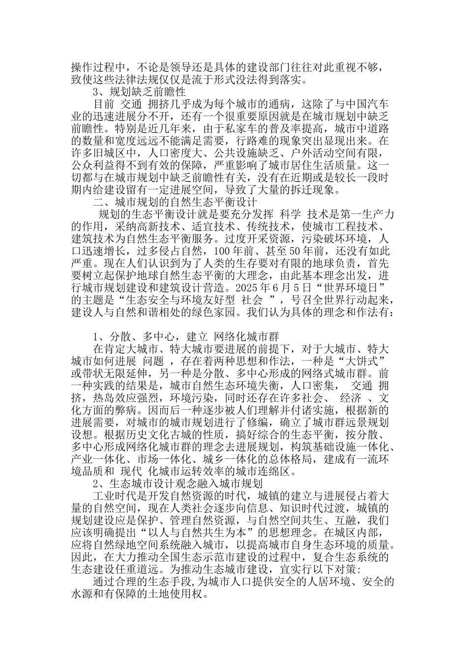 刍议新时期城市规划现状及生态设计_第2页