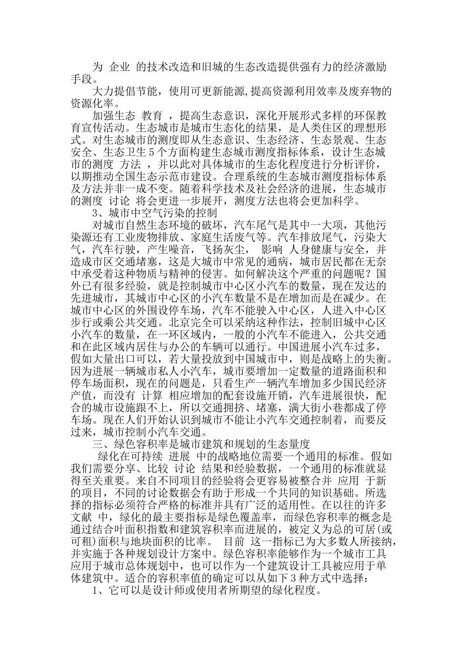 刍议新时期城市规划现状及生态设计_第3页