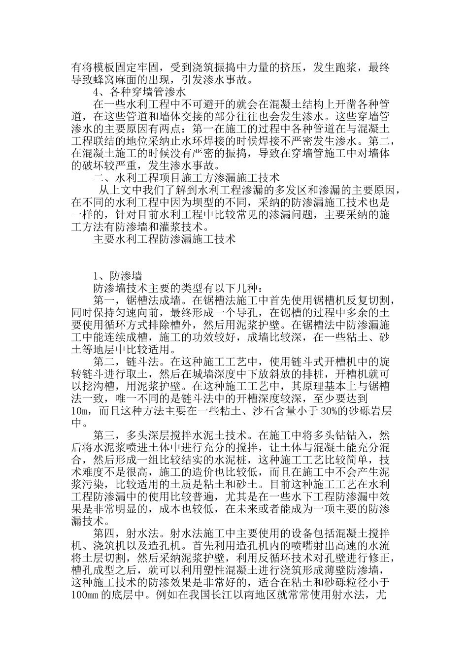 刍议水利工程项目防渗漏施工技术措施_第2页