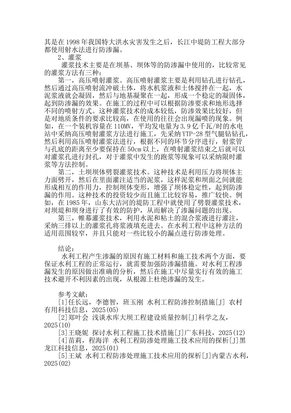 刍议水利工程项目防渗漏施工技术措施_第3页