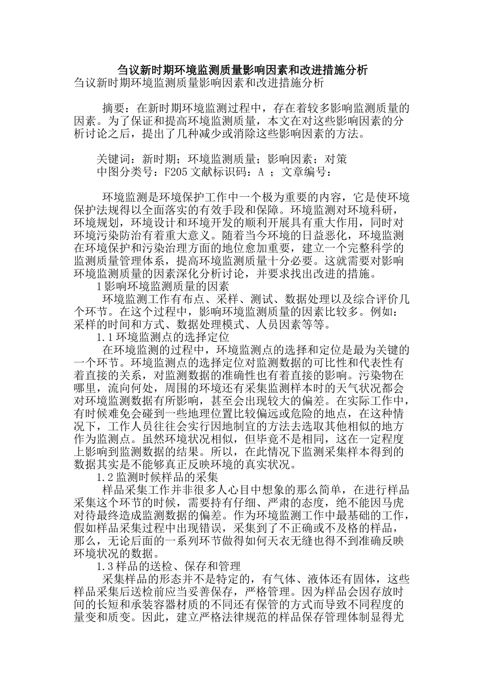 刍议新时期环境监测质量影响因素和改进措施分析_第1页