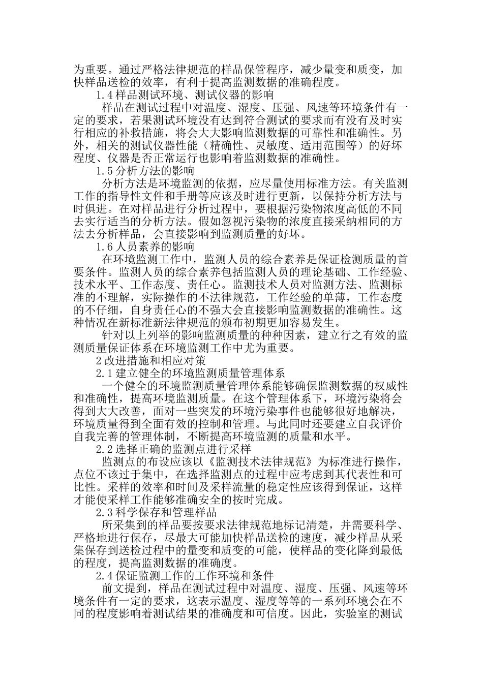 刍议新时期环境监测质量影响因素和改进措施分析_第2页