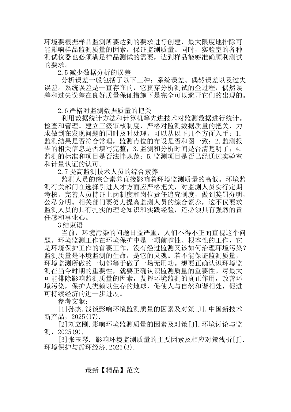 刍议新时期环境监测质量影响因素和改进措施分析_第3页