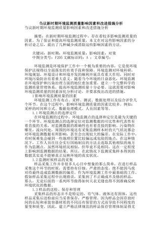 刍议新时期环境监测质量影响因素和改进措施分析