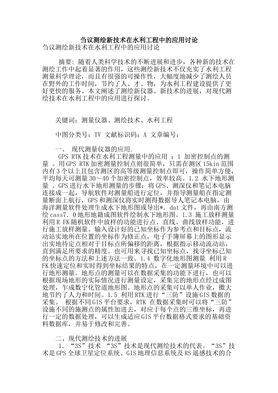 刍议测绘新技术在水利工程中的应用研究_第1页