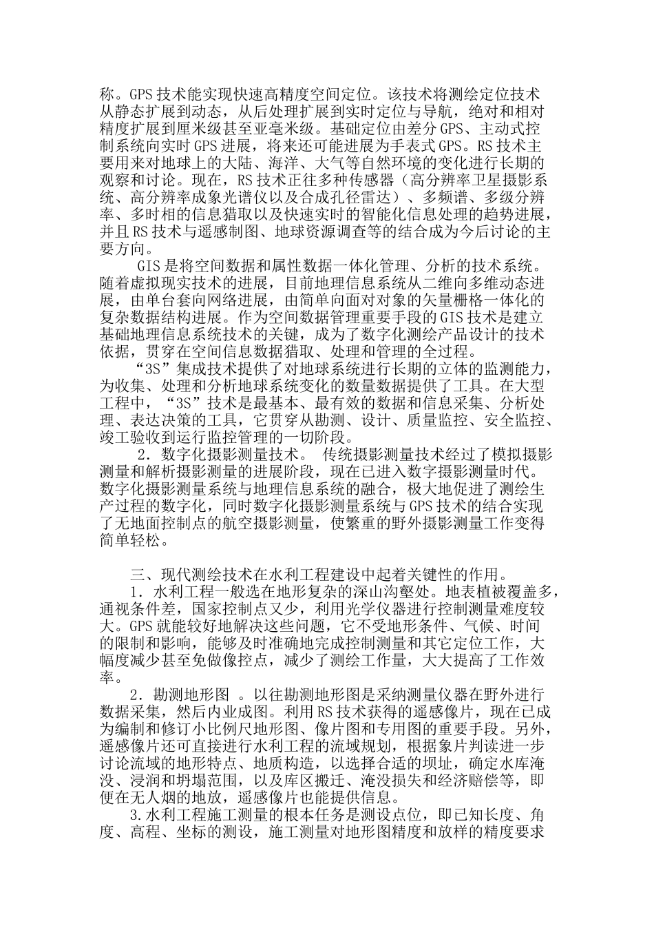 刍议测绘新技术在水利工程中的应用研究_第2页