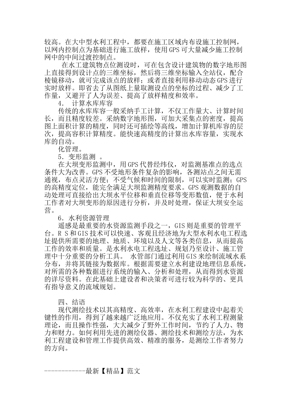 刍议测绘新技术在水利工程中的应用研究_第3页