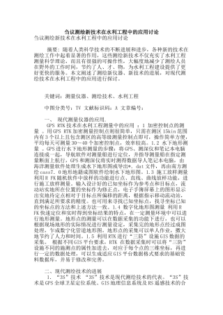 刍议测绘新技术在水利工程中的应用研究