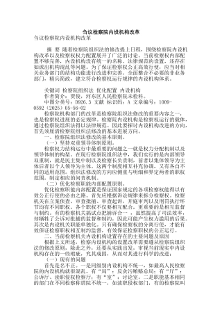 刍议检察院内设机构改革