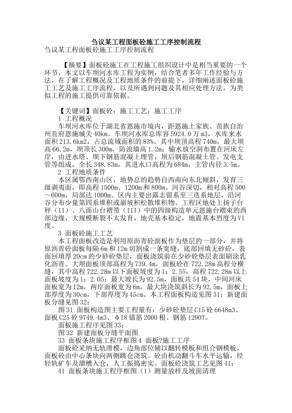 刍议某工程面板砼施工工序控制流程_第1页