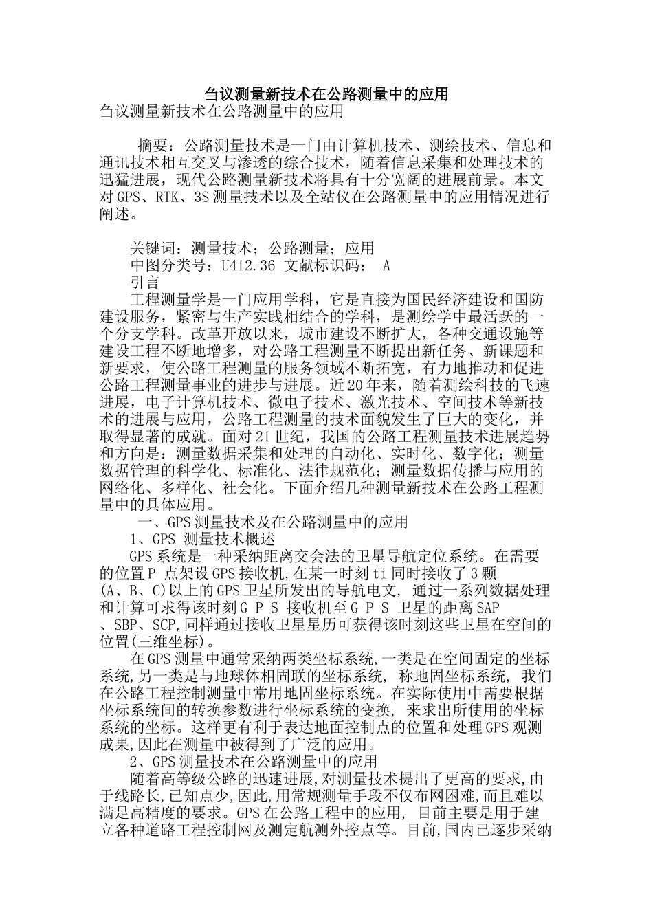 刍议测量新技术在公路测量中的应用_第1页