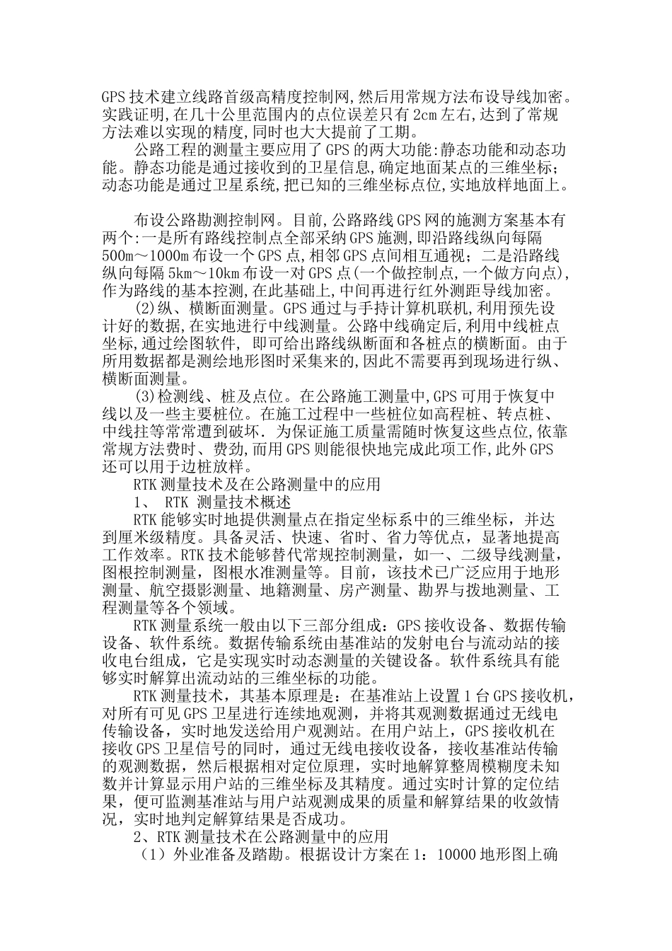 刍议测量新技术在公路测量中的应用_第2页