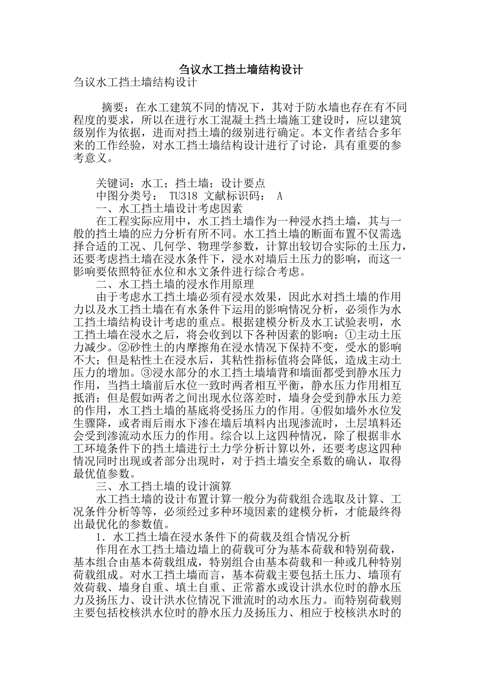 刍议水工挡土墙结构设计_第1页