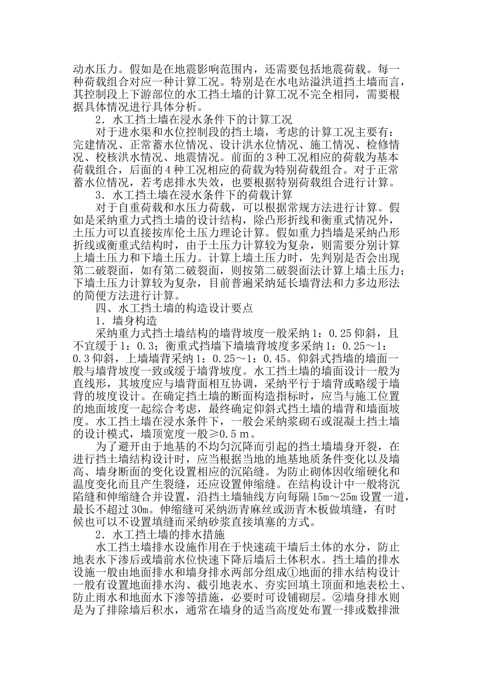 刍议水工挡土墙结构设计_第2页