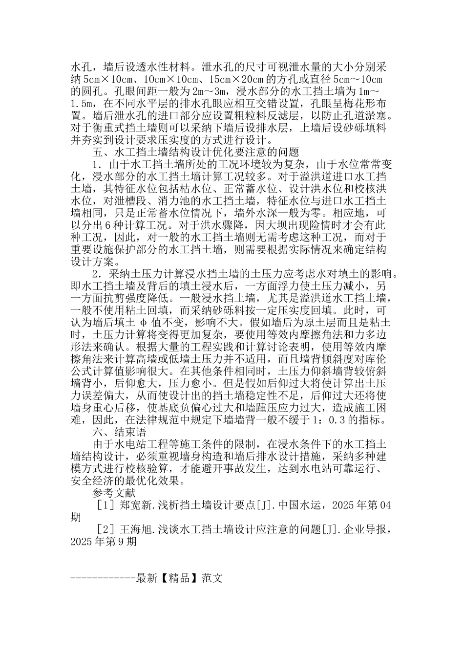 刍议水工挡土墙结构设计_第3页