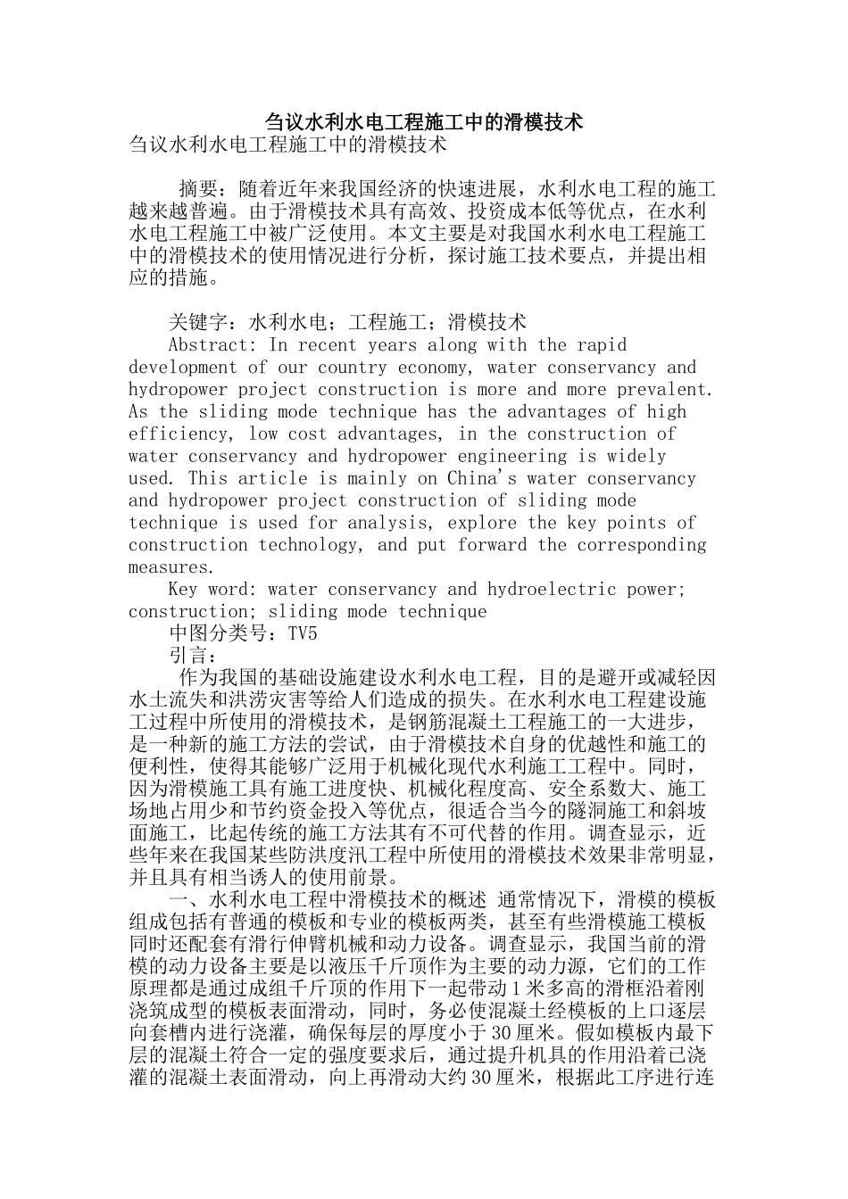 刍议水利水电工程施工中的滑模技术_第1页