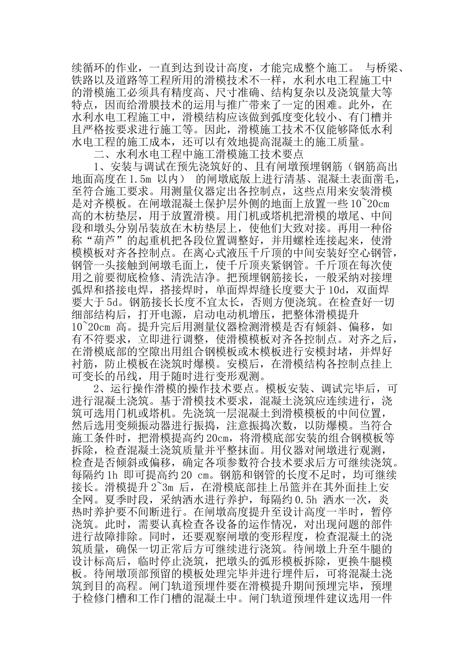 刍议水利水电工程施工中的滑模技术_第2页