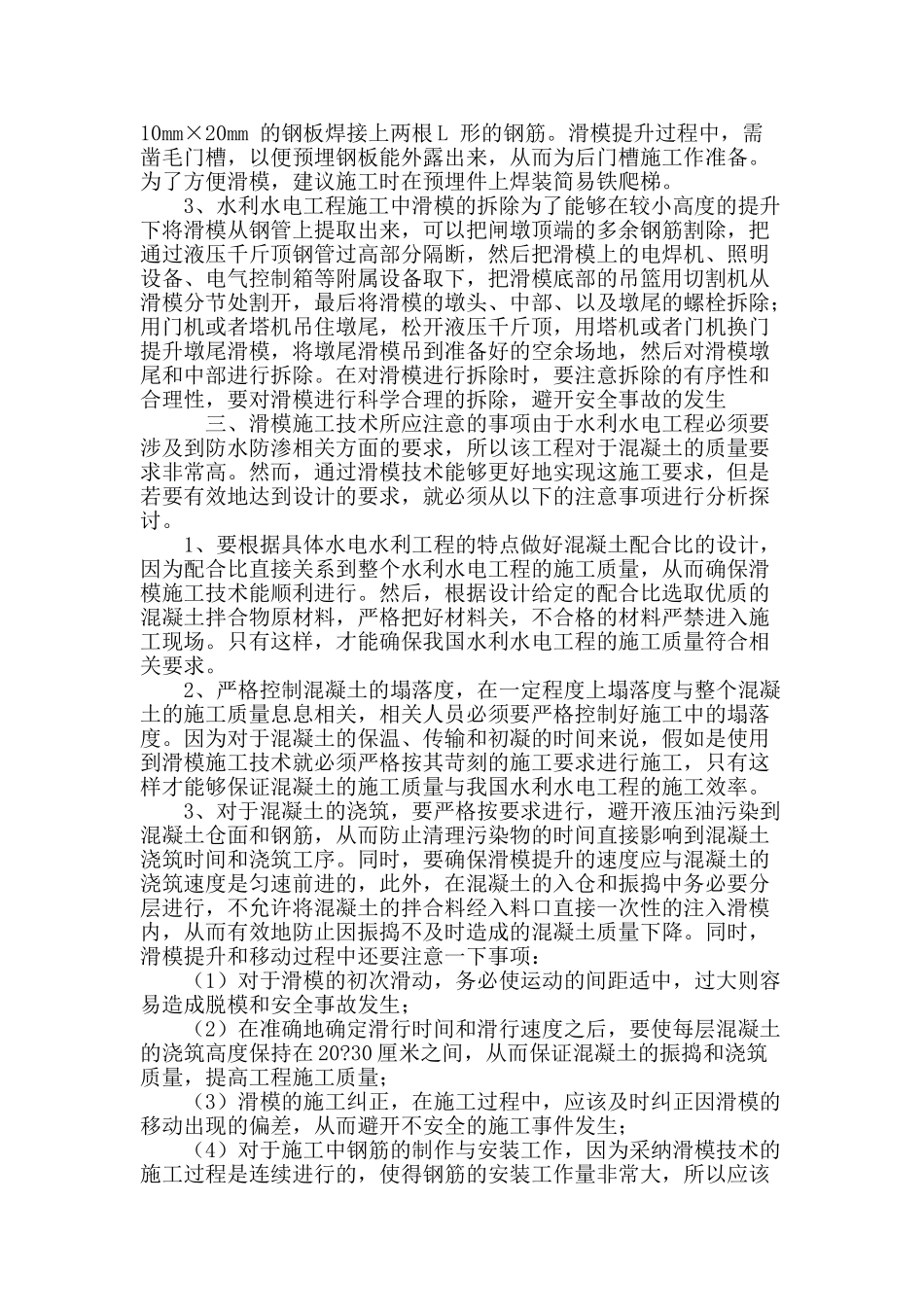 刍议水利水电工程施工中的滑模技术_第3页