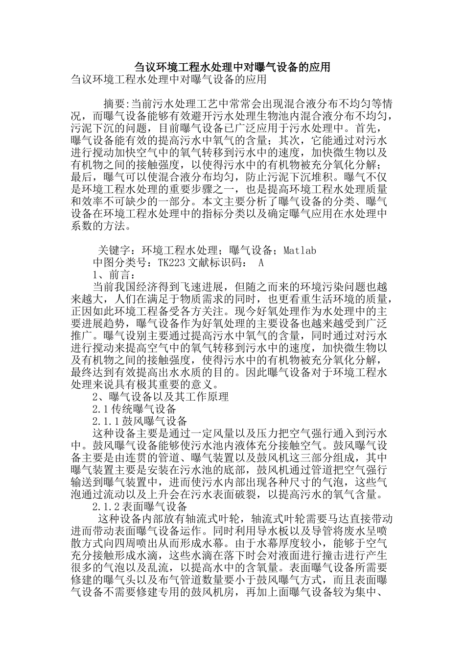 刍议环境工程水处理中对曝气设备的应用_第1页