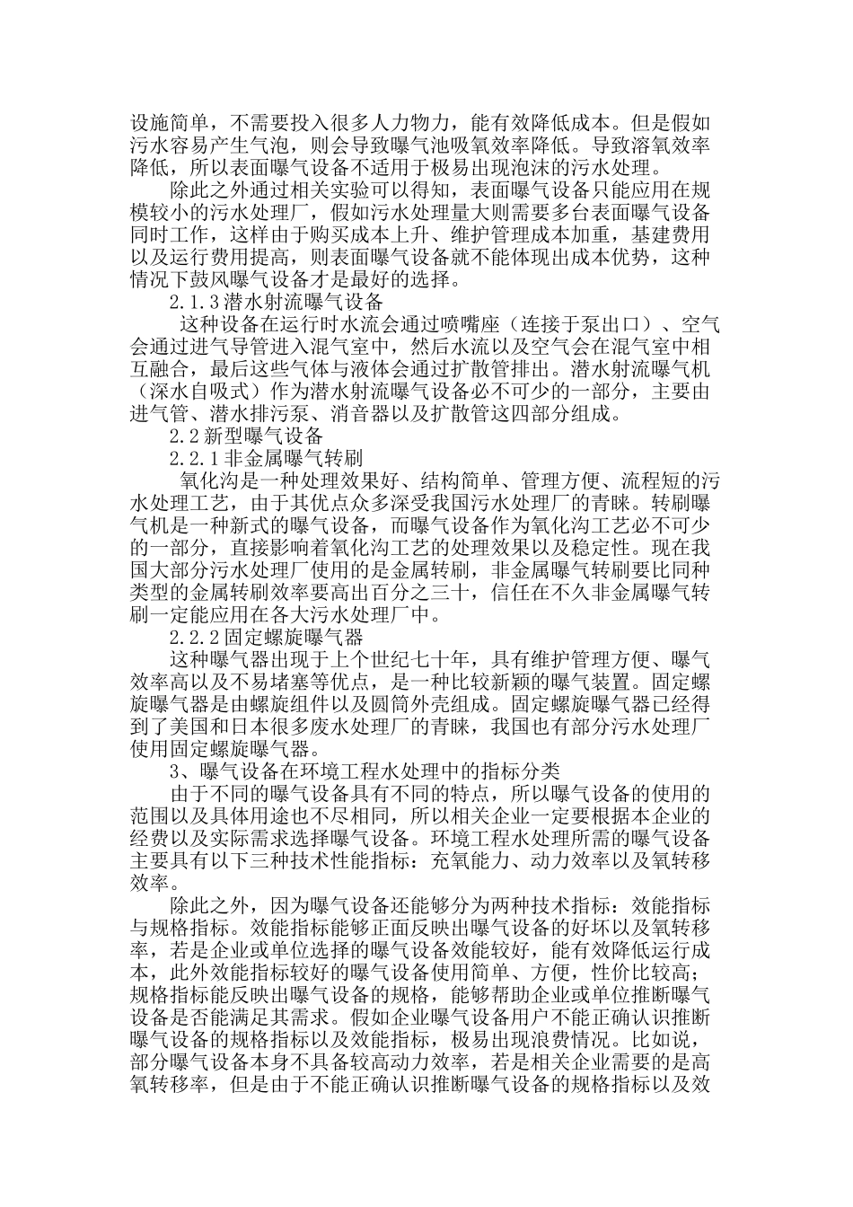 刍议环境工程水处理中对曝气设备的应用_第2页