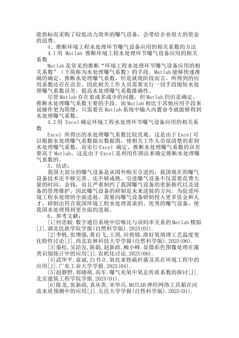 刍议环境工程水处理中对曝气设备的应用_第3页