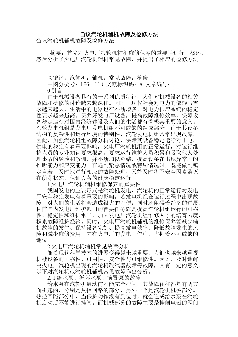 刍议汽轮机辅机故障及检修方法_第1页