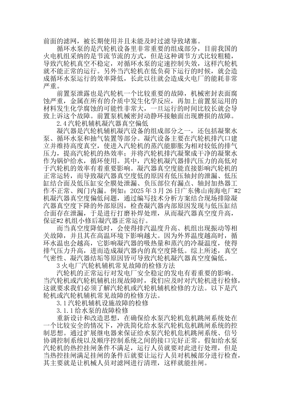 刍议汽轮机辅机故障及检修方法_第2页
