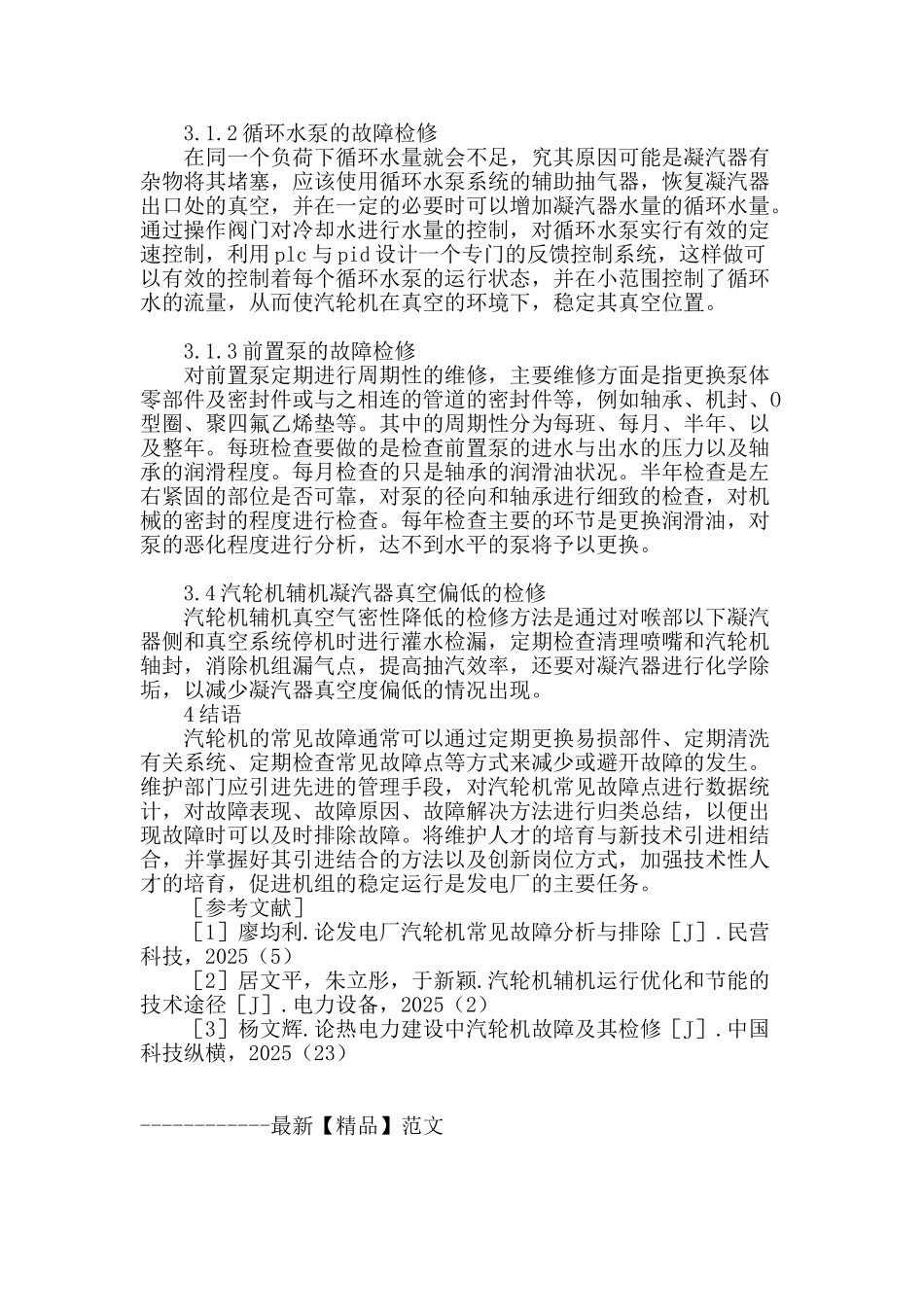 刍议汽轮机辅机故障及检修方法_第3页