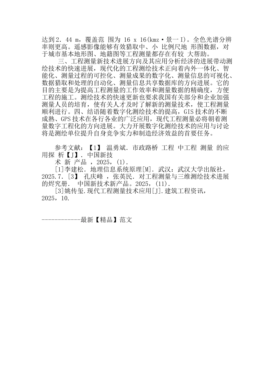 刍议现代测绘技术在工程测量中的应用_第3页