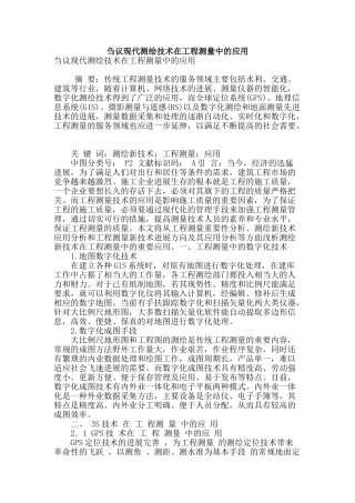 刍议现代测绘技术在工程测量中的应用