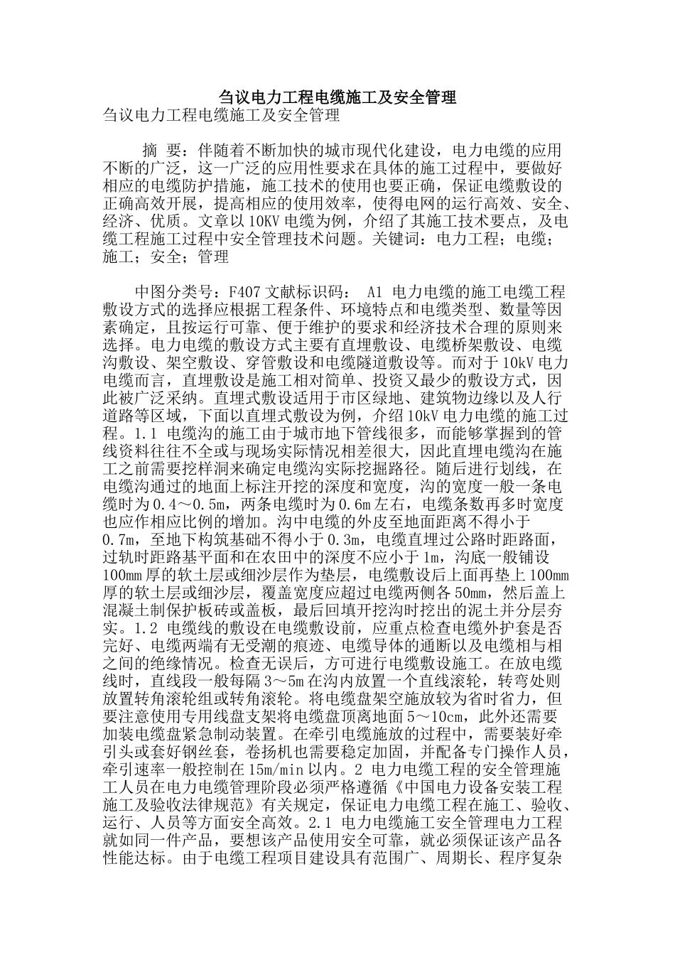 刍议电力工程电缆施工及安全管理_第1页