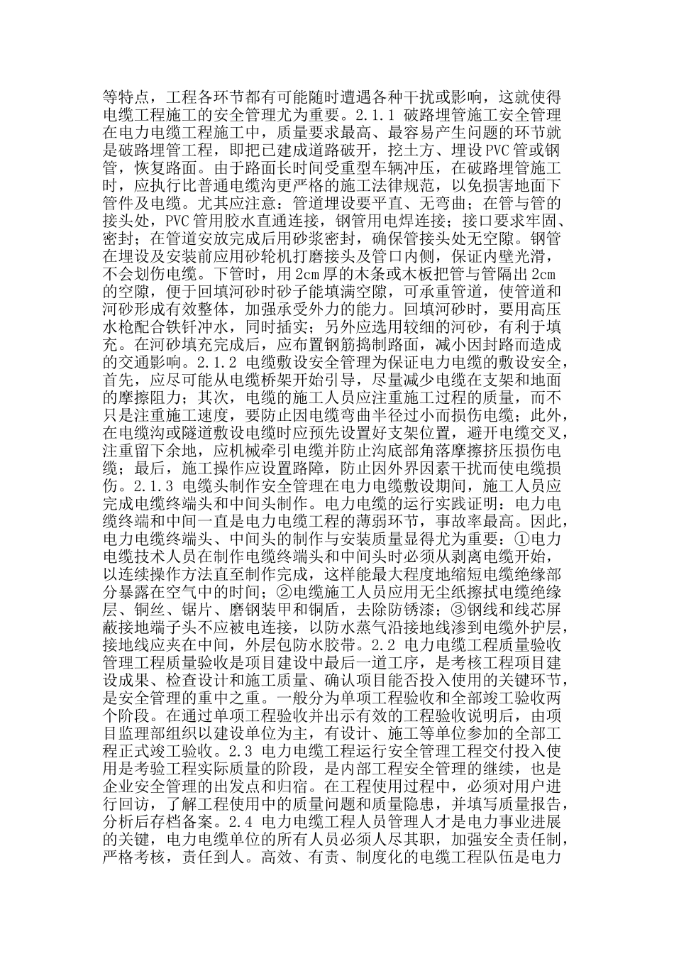 刍议电力工程电缆施工及安全管理_第2页