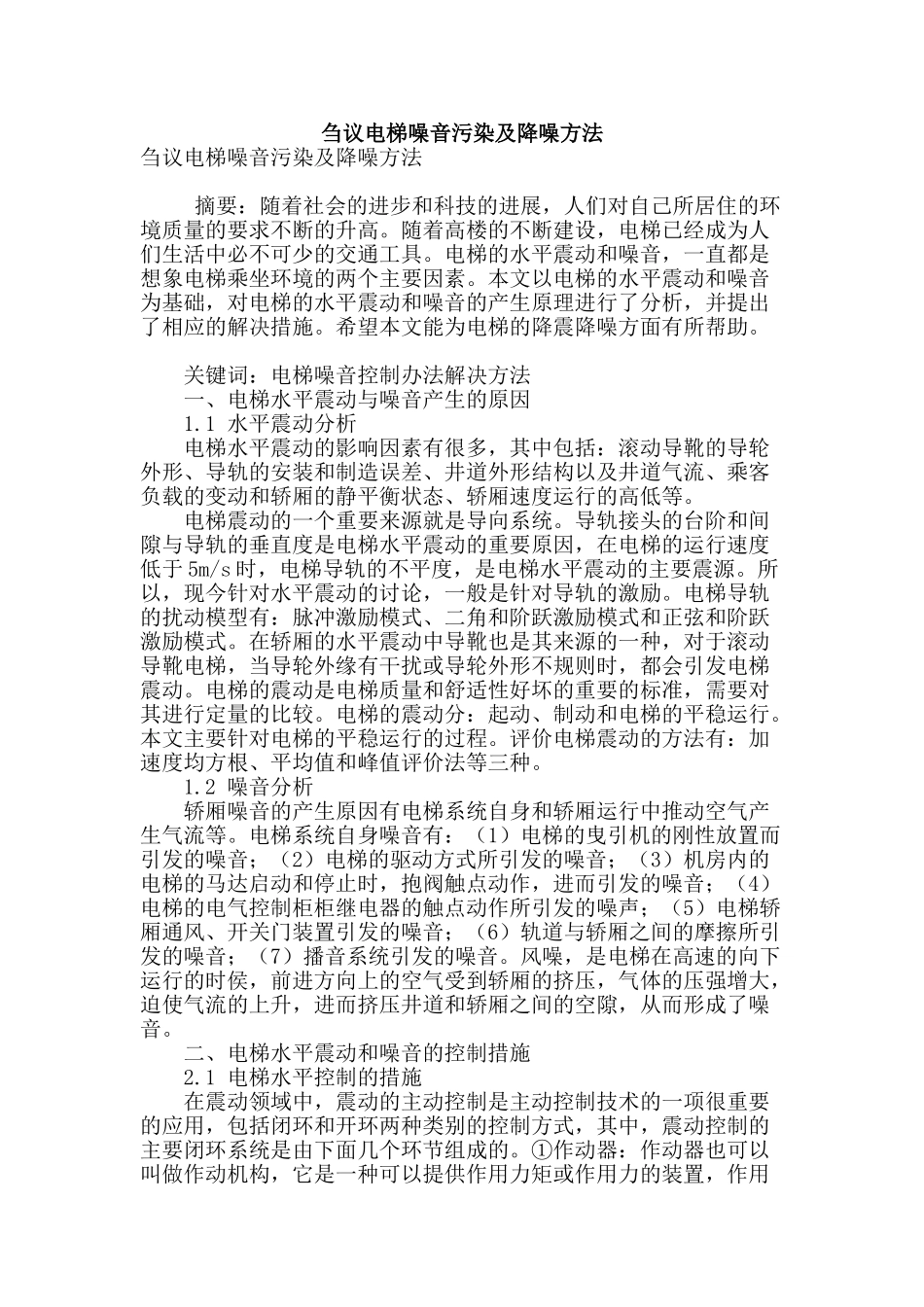 刍议电梯噪音污染及降噪方法_第1页