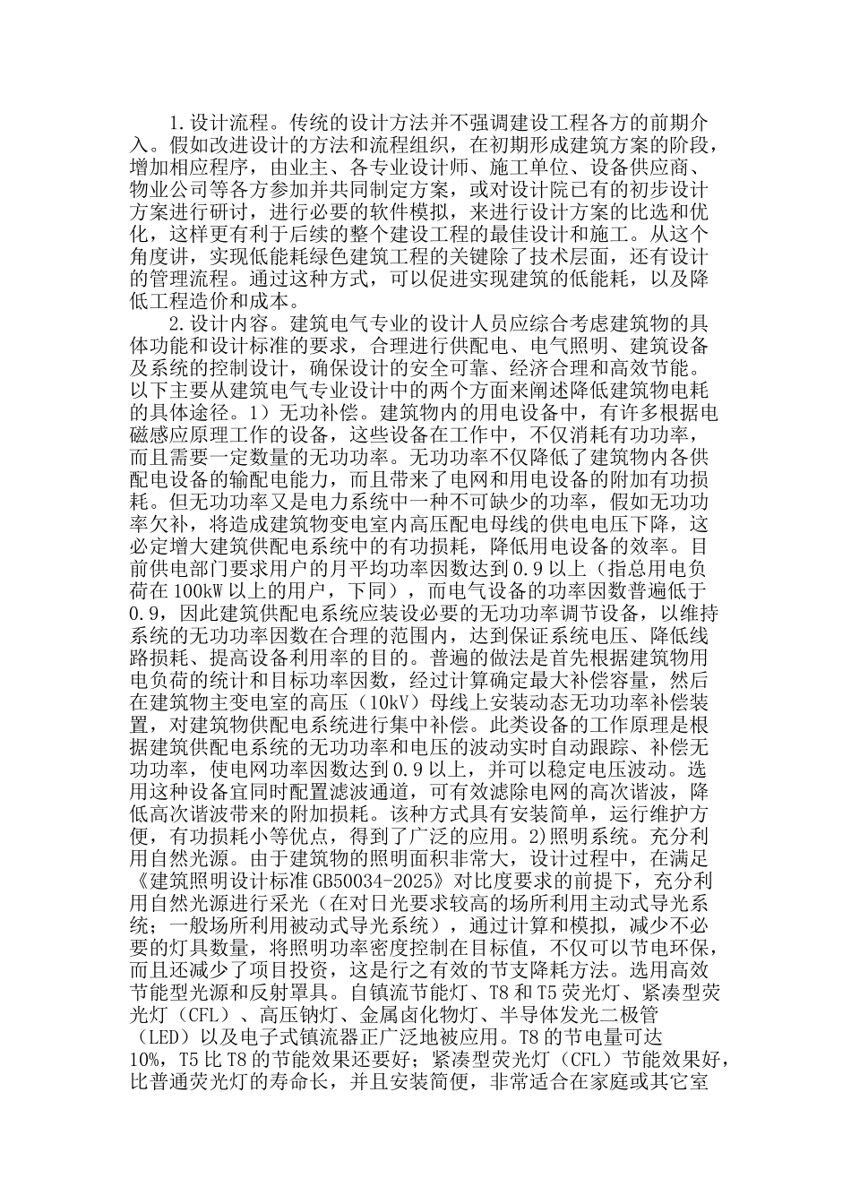 刍议电气节能在现代建筑中的应用_第2页