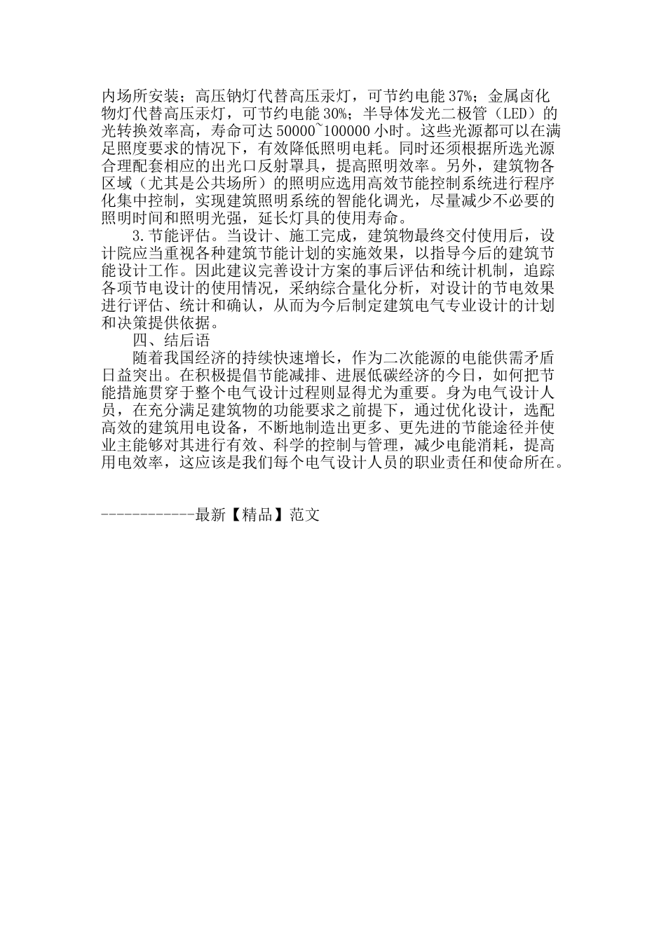 刍议电气节能在现代建筑中的应用_第3页