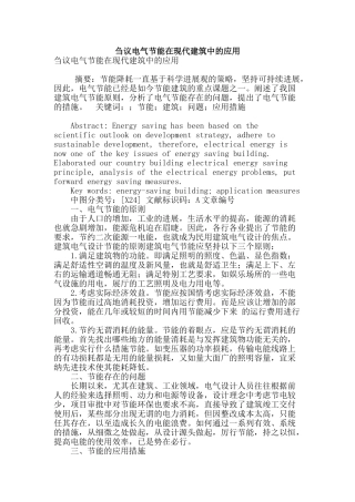 刍议电气节能在现代建筑中的应用