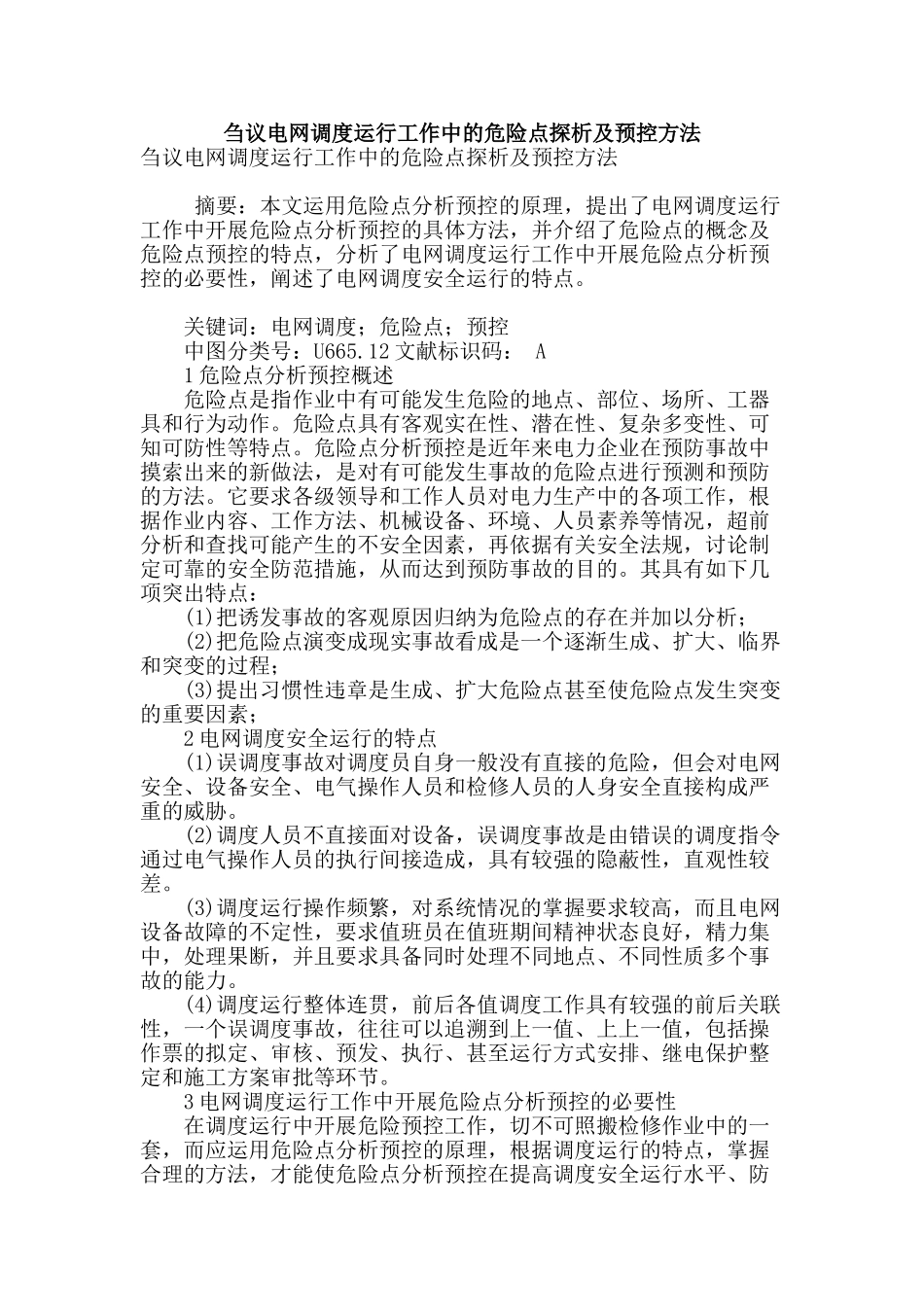 刍议电网调度运行工作中的危险点探析及预控方法_第1页