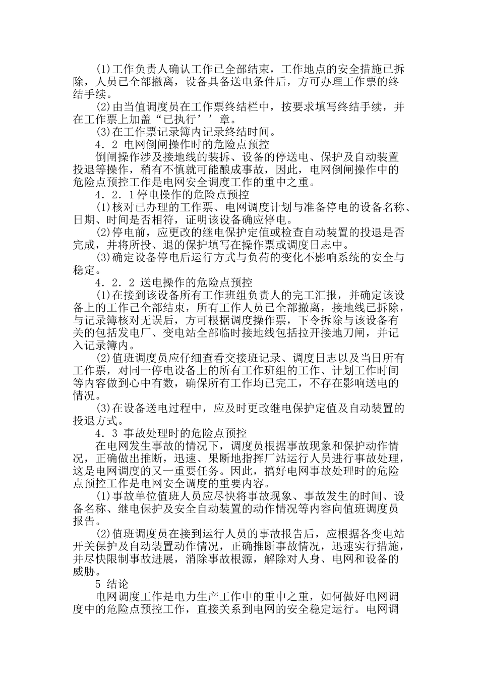 刍议电网调度运行工作中的危险点探析及预控方法_第3页