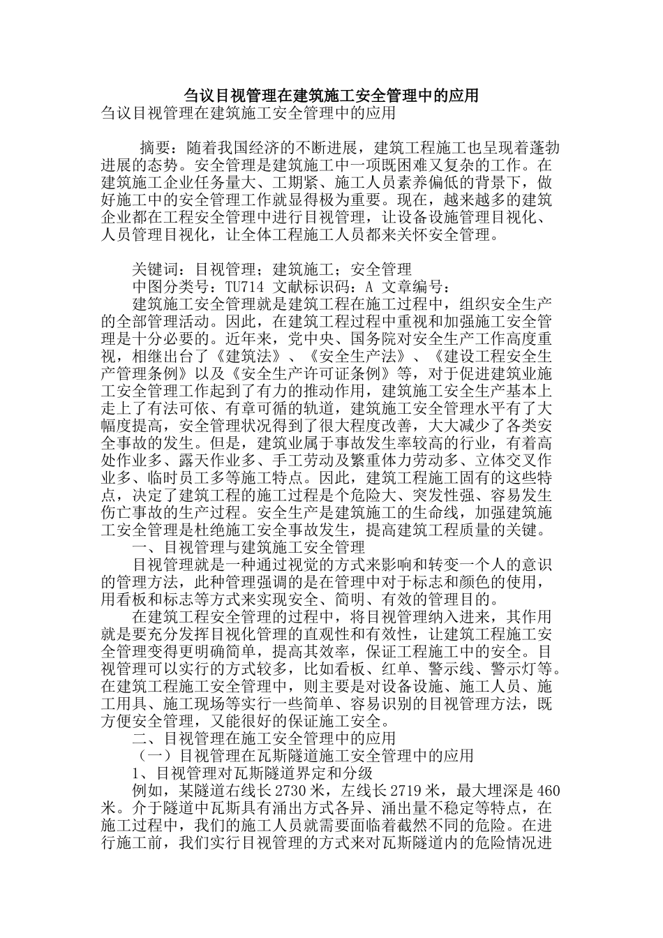 刍议目视管理在建筑施工安全管理中的应用_第1页