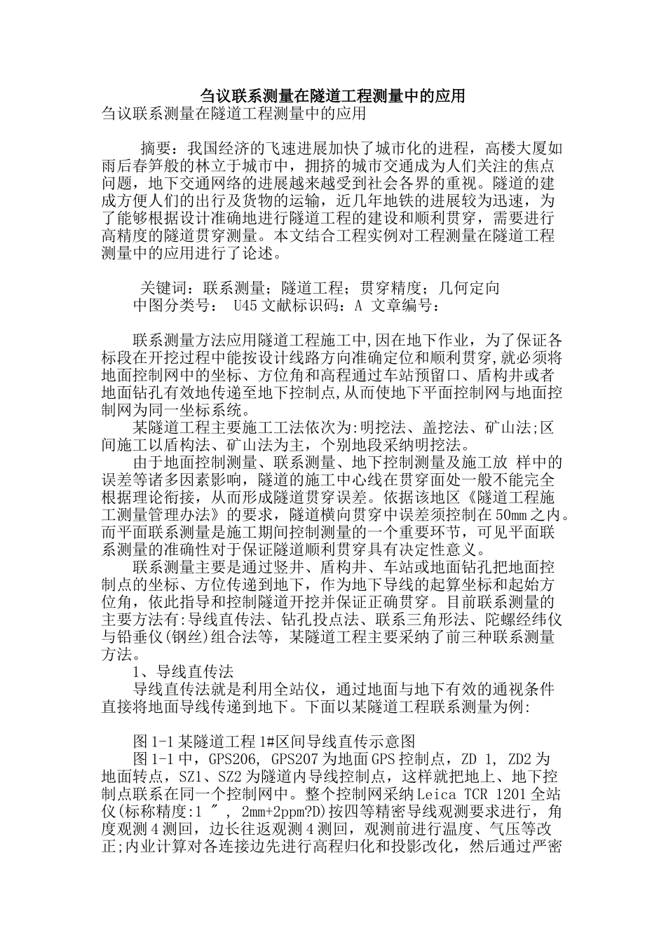 刍议联系测量在隧道工程测量中的应用_第1页