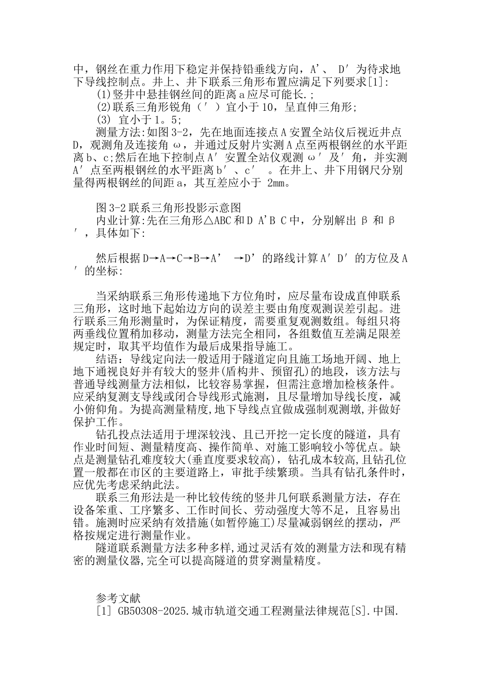 刍议联系测量在隧道工程测量中的应用_第3页