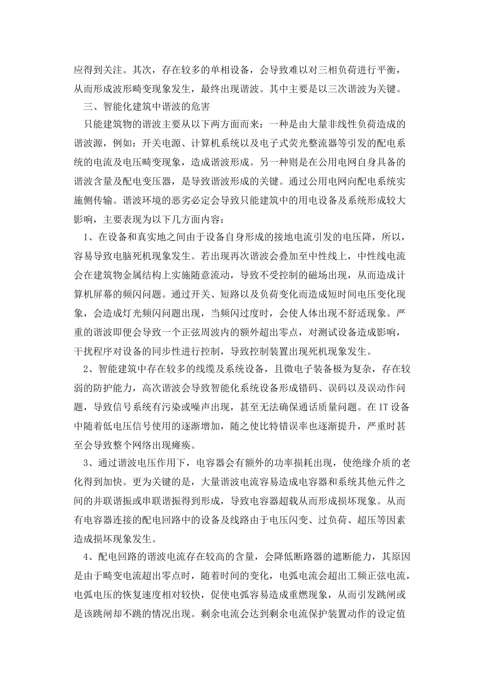 刍议谐波治理技术在建筑电气工程中的应用_第2页