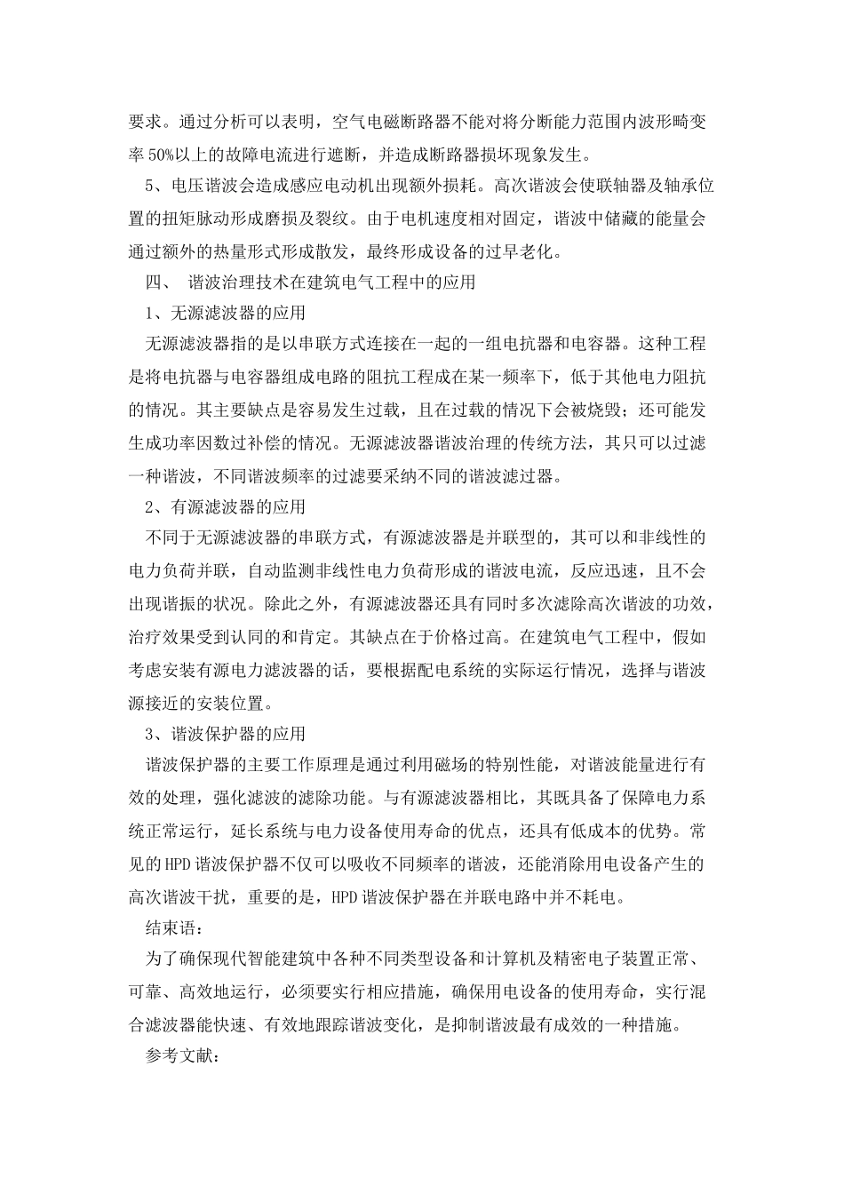 刍议谐波治理技术在建筑电气工程中的应用_第3页